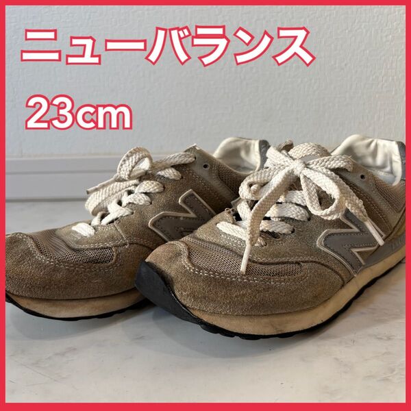 ニューバランス 574 23cm レディーススニーカー グレー
