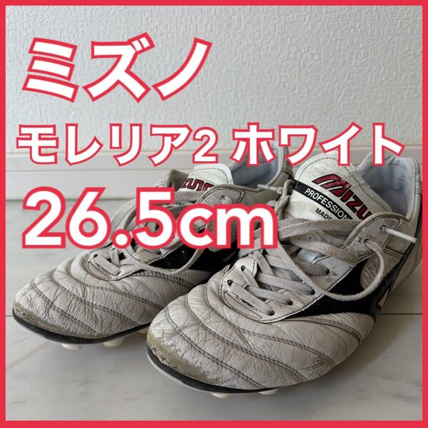 ミズノ モレリア2 ホワイト 26.5cm サッカースパイク