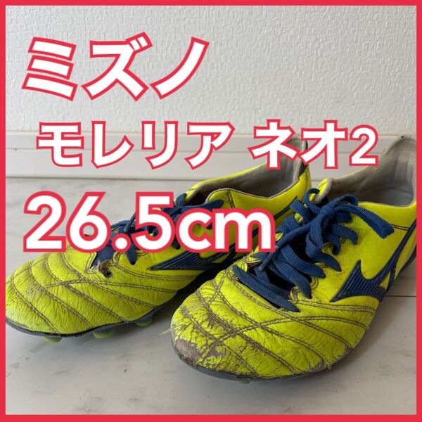 ミズノ モレリア ネオ2 26.5cm サッカースパイク