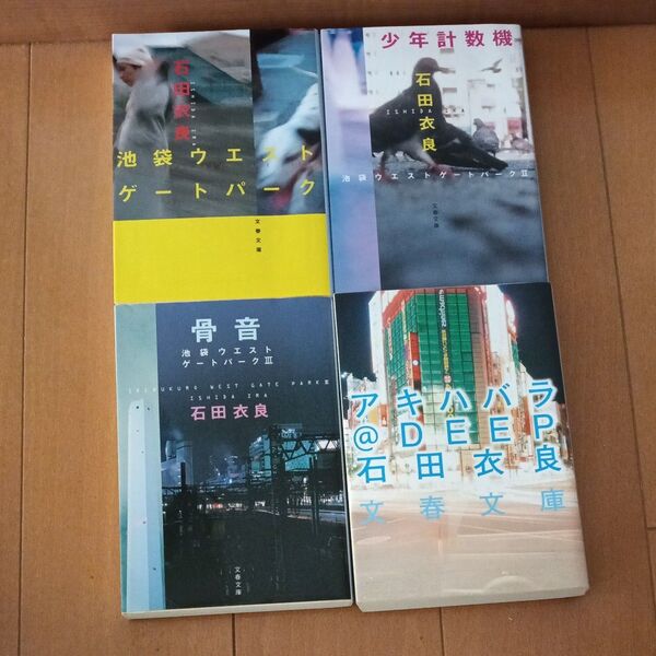 石田衣良 池袋ウエストゲートパーク他