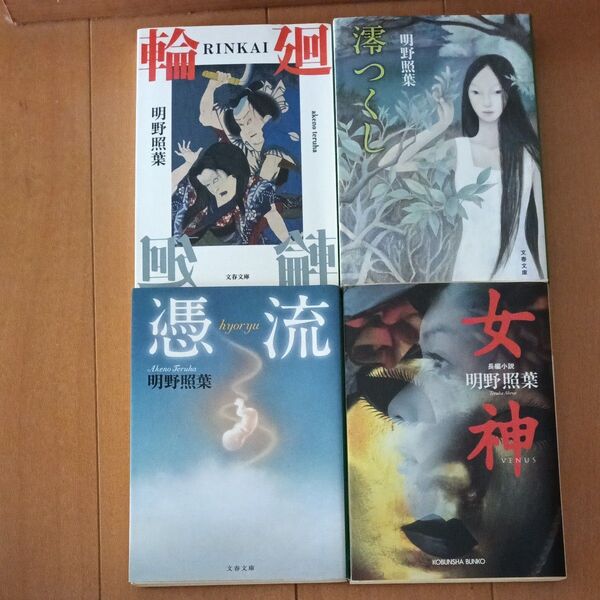 明野照葉 輪廻他