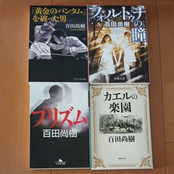 百田尚樹 黄金のバンタムを破った男他