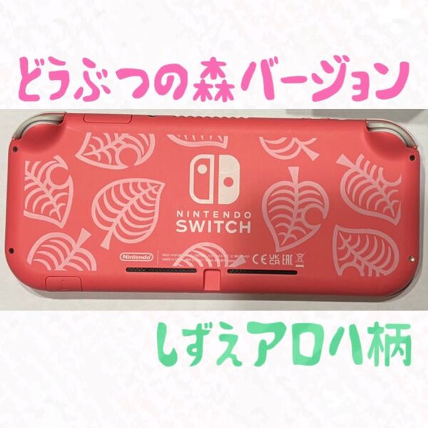 Nintendo ニンテンドー スイッチ ライト ピンク あつまれどうぶつの森 しずえアロハ柄