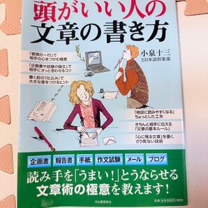 頭がいい人の文章の書き方 小泉十三 著