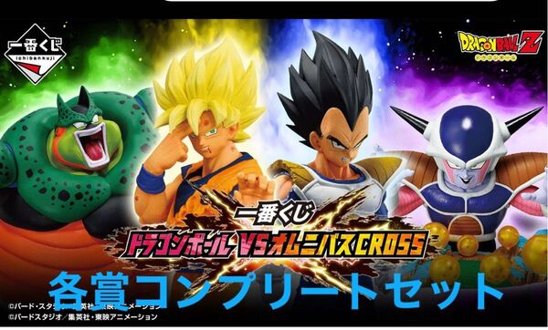 一番くじドラゴンボールVSオムニバスCROSSコンプリートセット