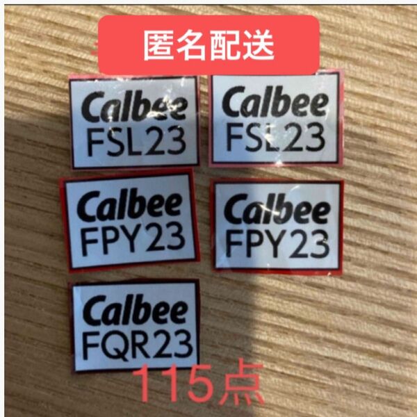 【匿名配送】カルビー応募券115点分 Calbee キャンペーン フルグラ