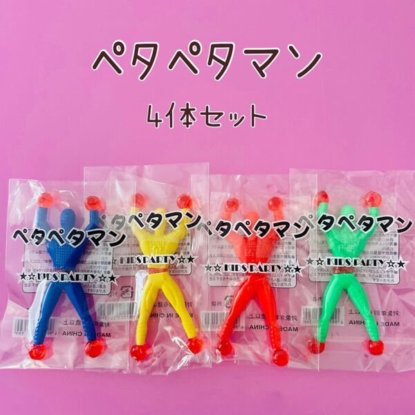 ペタペタマン カベオリマン 4個セット ローリングマン ぺったん忍者 おもしろおもちゃ パーティーグッズ