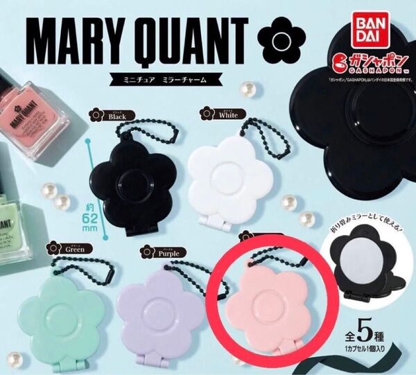 MARY QUANT ミニチュアミラーチャーム ガチャ ガチャガチャ