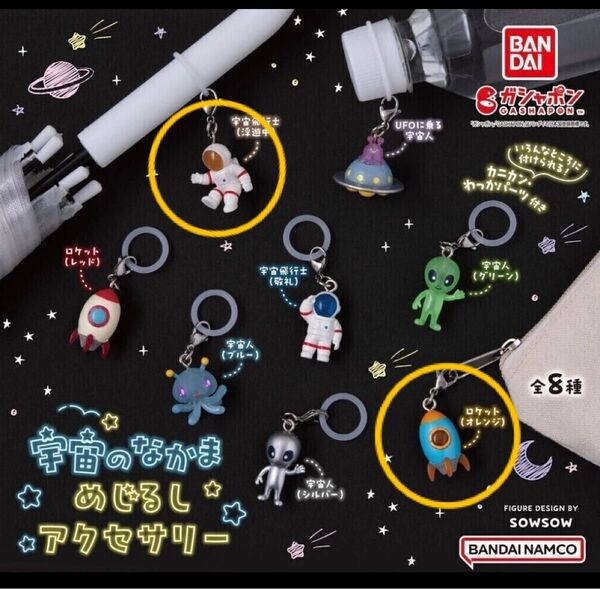 宇宙のなかま めじるしアクセサリー