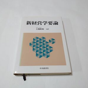 新経営学要論 中央経済社/上間隆則