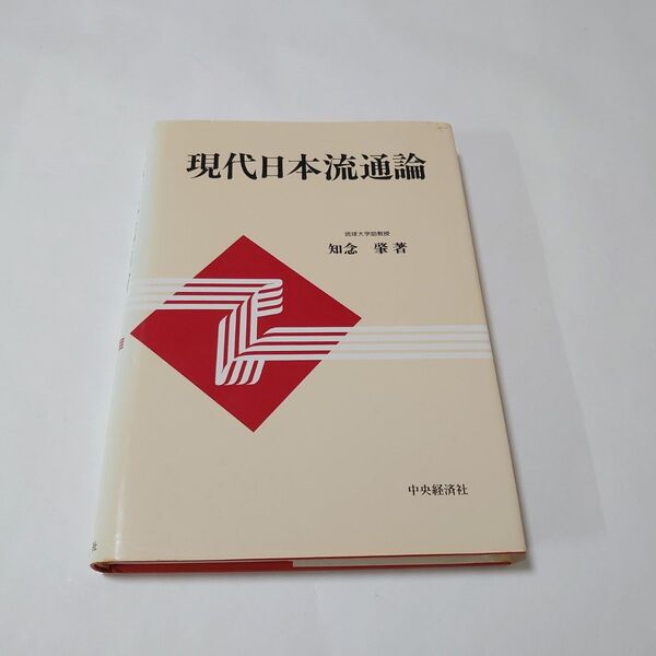 現代日本流通論 中央経済社/知念肇