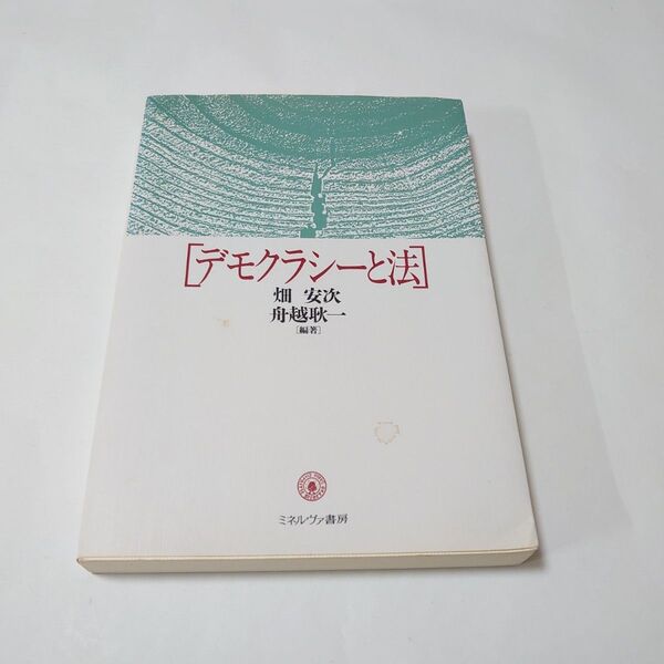 デモクラシーと法 ミネルヴァ書房/畑安次