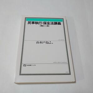 民事執行 保全法講義 有斐閣ブックス/山木戸克己