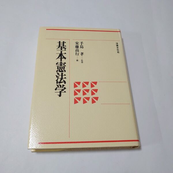 基本憲法学 法律文化社/手島孝、安藤高行