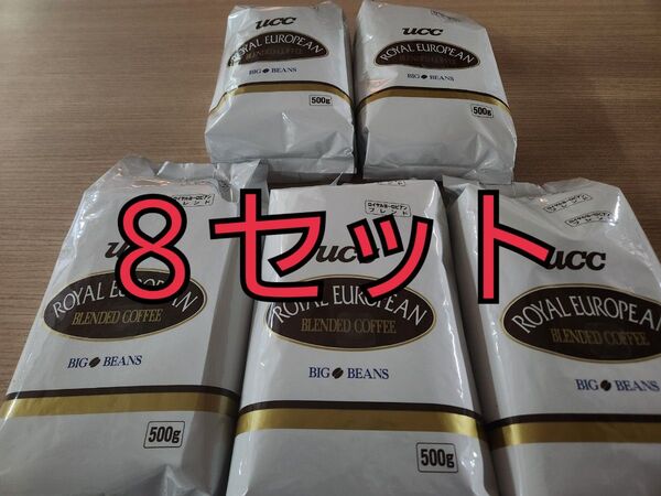 ロイヤルヨーロピアンブレンドコーヒー500g8セット