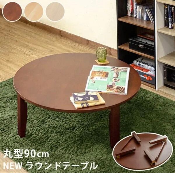 NEWラウンドテーブル 90cm テーブル 座卓 完成品 ちゃぶ台風折りたたみテーブル! WR-90 NA