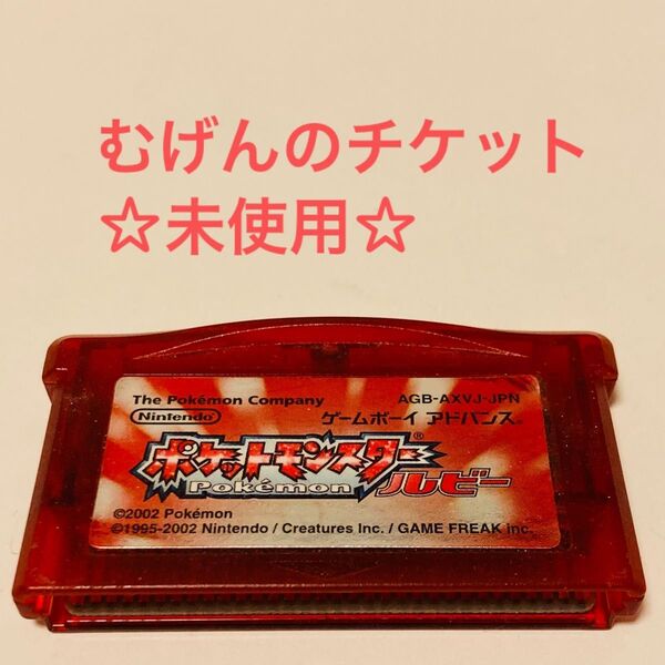むげんのチケット未使用 ポケモン ルビー GBA ゲームボーイアドバンス ソフトのみ サファイアもあります