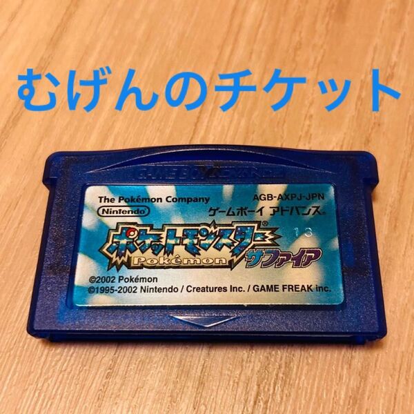 美品 むげんのチケット未使用 GBA ポケモン サファイア ポケットモンスター ソフトのみ ゲームボーイアドバンスソフト