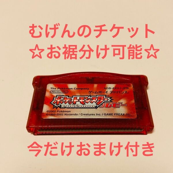 むげんのチケット お裾分け可能 ポケモン ルビー GBA ゲームボーイアドバンス ポケットモンスター ミュウ 3世代