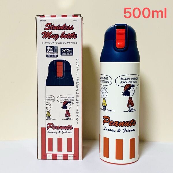 《箱無し》スヌーピー 保温保冷ステンレスマグボトル 直飲み水筒 500ml 超軽量 新品未使用
