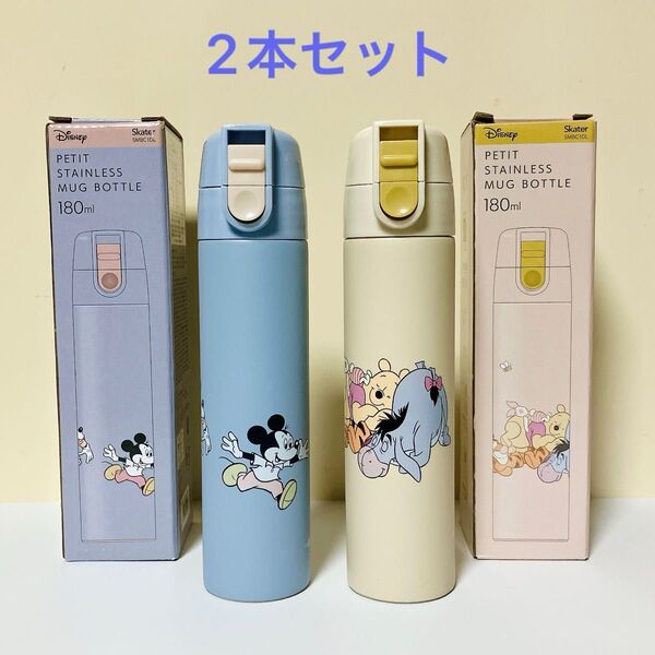 2本セット ミッキー&プーさん(くすみカラー) 保温保冷プチステンレスマグボトル 直飲み水筒 180ml