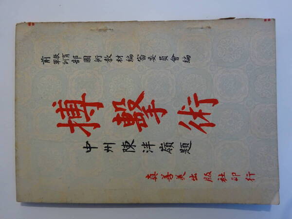空手家へ 中国拳法「打撃術」1968 陳嶺 眞善美出版社・台北 中国語
