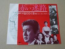 Y1863　即決　EPレコード　ファースト・チリアーノ『去り行く今』　赤い迷路_画像1