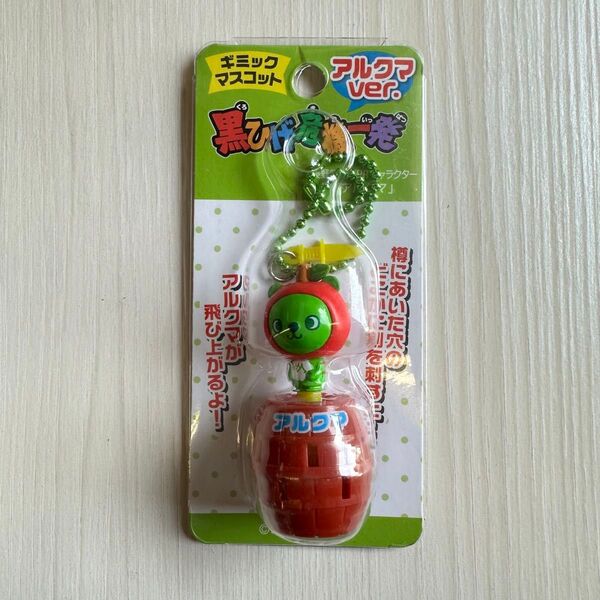 アルクマ 黒ひげ危機一髪 キーホルダー