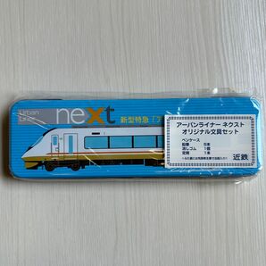 アーバンライナー 文具セット