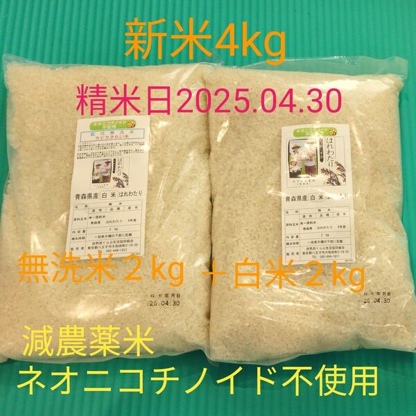 新米 減農薬米 はれわたり 4kg(米2㌔+無洗米2㌔)