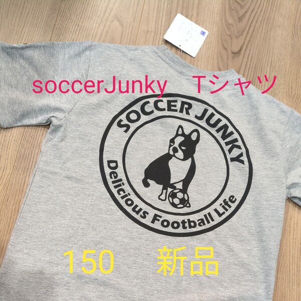 soccerJunky Tシャツ 150 新品 グレー