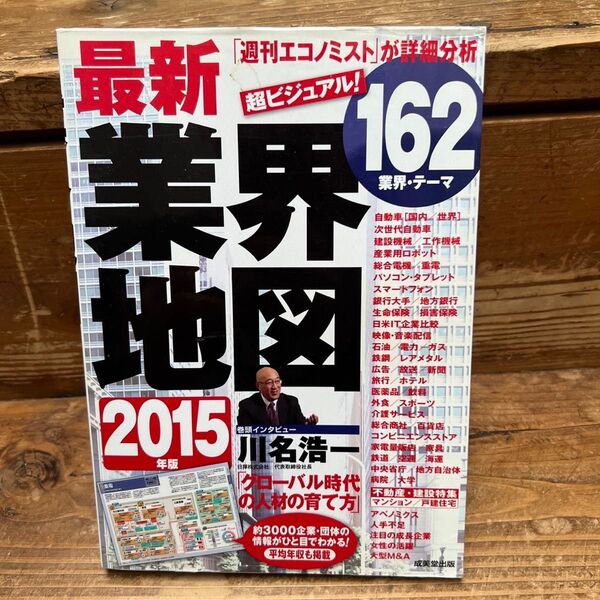 最新業界地図 2015年版 成美堂出版編集部/編