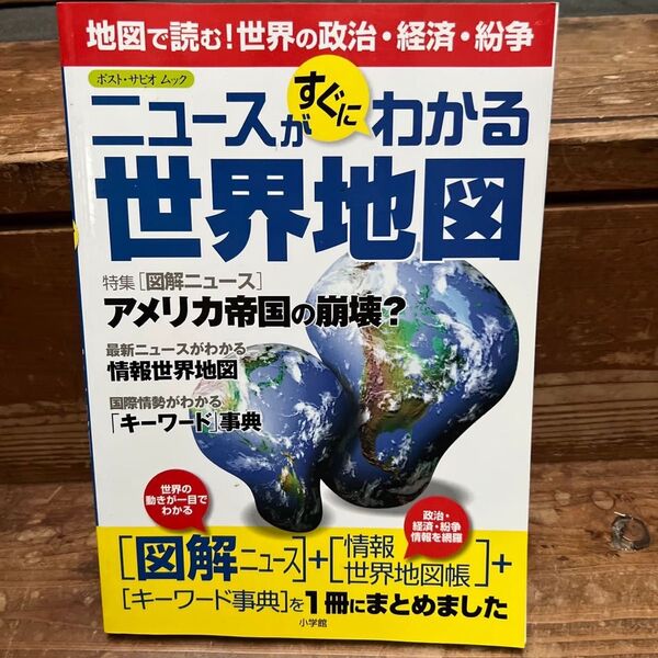 ニュースがすぐにわかる世界地図/小学館 (著者)