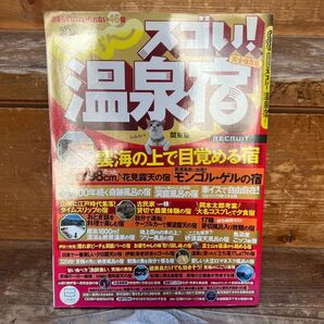 じゃらんスゴい! 温泉宿 (関東版) 旅行レジャースポーツ (その他)