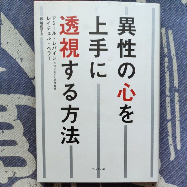 異性の心を上手に透視する方法 アミール・レバイン/著 【中古本】