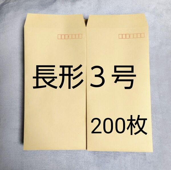 封筒 長形3号(長3) 200枚 〒枠あり クラフト封筒