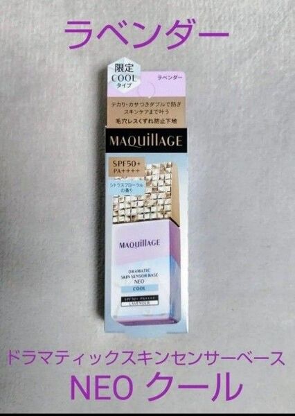 資生堂 マキアージュ ドラマティックスキンセンサーベース NEO クール ラベンダー