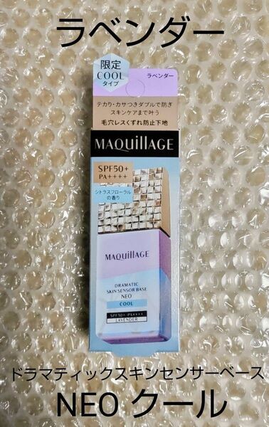 資生堂 マキアージュ ドラマティックスキンセンサーベース NEO クール ラベンダー