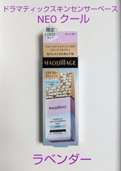 資生堂 マキアージュ ドラマティックスキンセンサーベース NEO クール ラベンダー