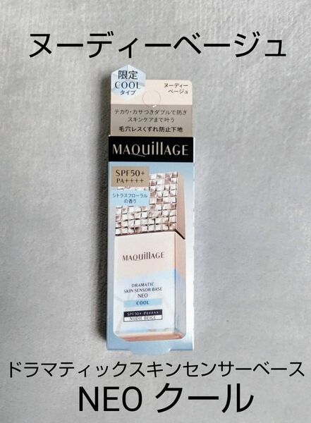 資生堂 マキアージュ ドラマティックスキンセンサーベース NEO クール ヌーディーベージュ