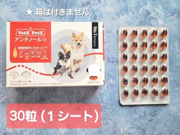 アンチノールプラス 【30粒 】 犬 サプリメント 皮膚 関節 健康 シニア