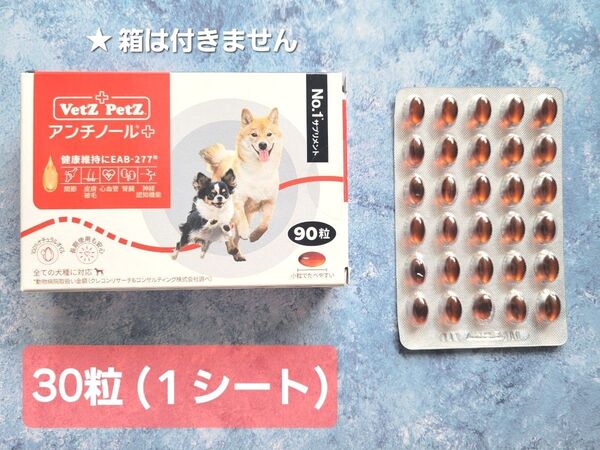 アンチノールプラス 【30粒 】 犬 サプリメント 皮膚 関節 健康 シニア