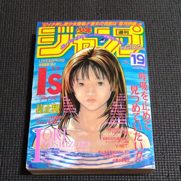 【希少 当時物】週刊少年ジャンプ 1997年 19号 桂正和 I'新連載 's アイズ