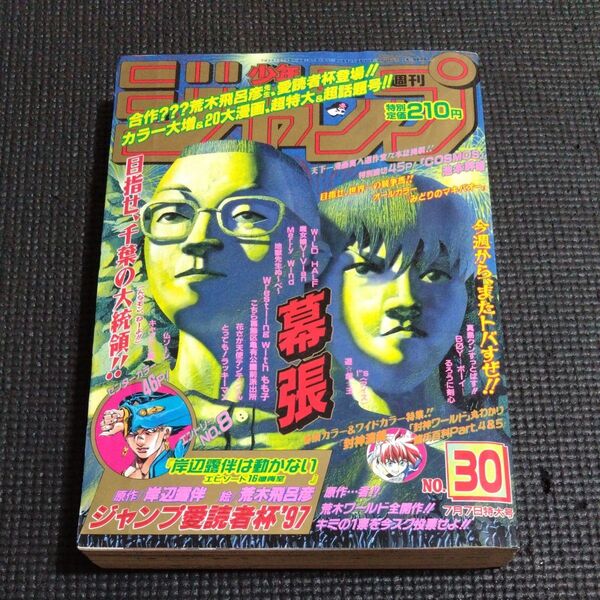 【希少 当時物】週刊少年ジャンプ 1997年 30号 岸辺露伴は動かない 懺悔室 読切