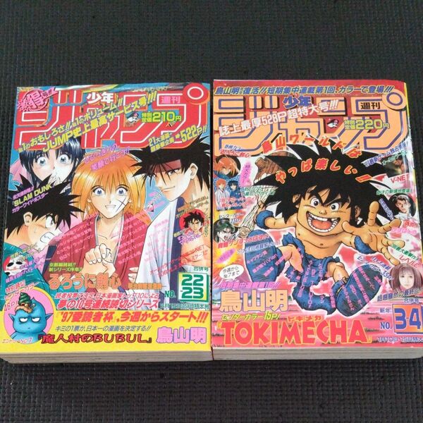 週刊少年ジャンプ 1997年 3-4合併号 22-23合併号 2冊セット 鳥山明 当時物
