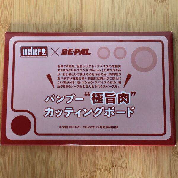 「未開封品」BE-PAL ビーパル 2022/12月号付録 Weber バンブー極旨肉カッティングボード