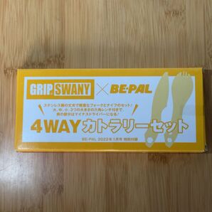 BE-PAL ビーパル 2022/1月号付録 グリップスワニー4WAYカトラリーセット 新品未開封品