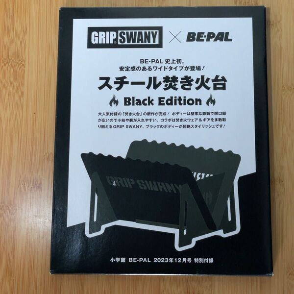 「未開封品」BE-PAL ビーパル 2023/12月号付録 GRIP SWAYYスチール焚き火台BlackEdition