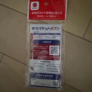 ゆうパケットポスト 発送用シール 5枚