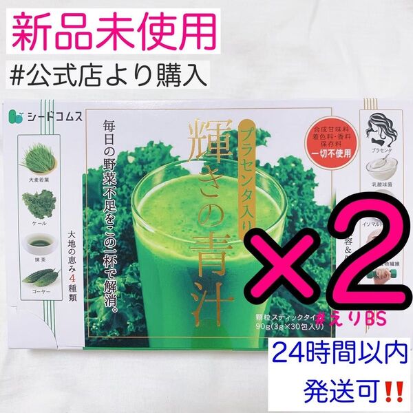 【新品未使用】輝きの青汁 プラセンタ入り 30包 2箱セット